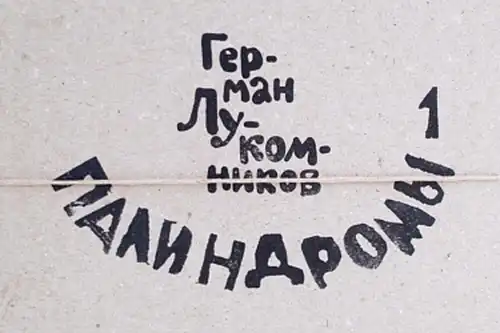 Паліндроми