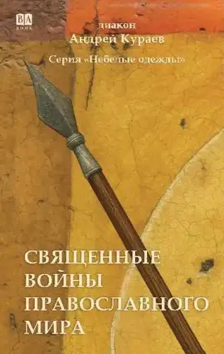 Святыя войны праваслаўнага свету