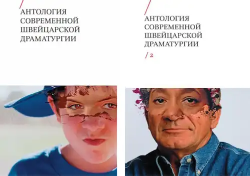 Анталогія сучаснай швейцарскай драматургіі (у двух тамах)