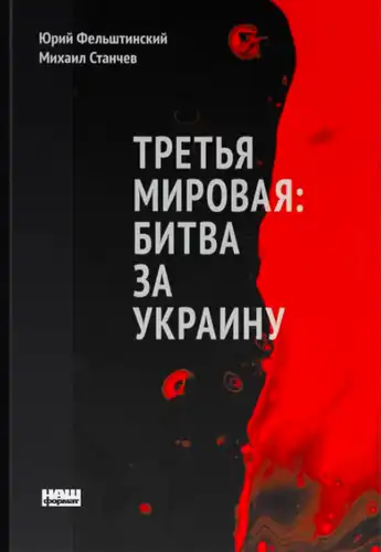 Третья мировая: битва за Украину
