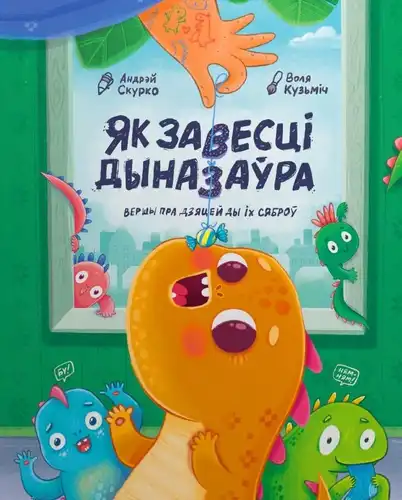 Як завесці дыназаўра