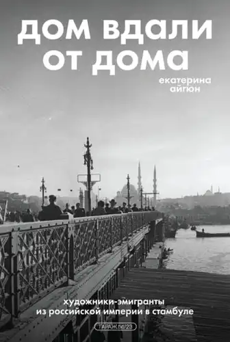 Home Away from Home: Emigrant Artists from the Russian Empire to Istanbul