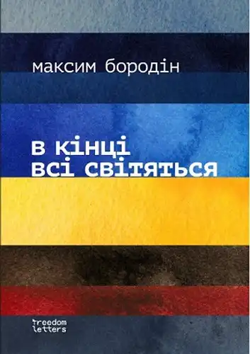 У канцы ўсе ззяюць