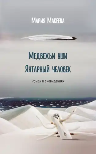 Медвежьи уши. Янтарный человек