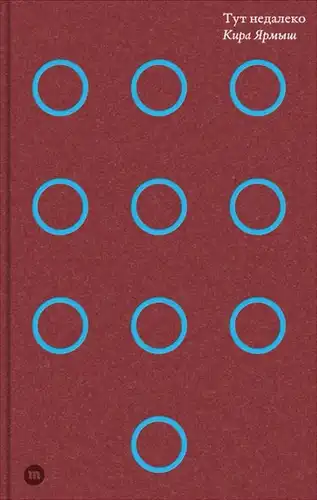 Тут недалеко