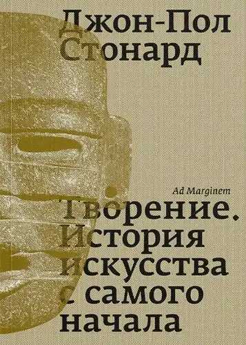 Творіння. Історія мистецтва від початку