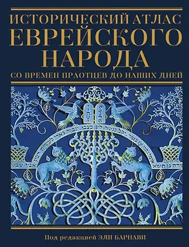 Исторический атлас еврейского народа