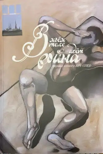 There's a War in My Body. World Poetry on HIV/AIDS