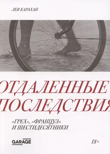 Long-term consequences. "Sin," "The Frenchman," and the *shestidesyatniki* (generation of the sixties)