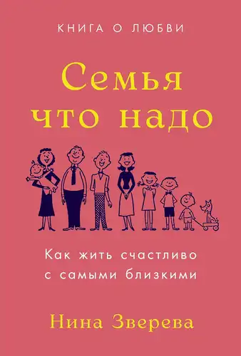 Family That's Right: How to Live Happily with Your Closest Ones. A Book About Love