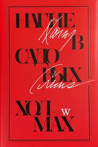 Голі в садових пагорбах