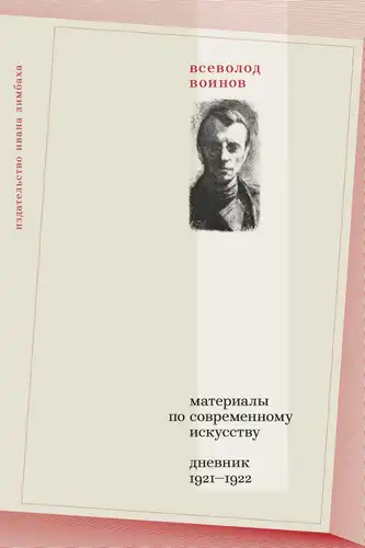 Матэрыялы па сучасным мастацтве: Дзённік 1921–1922