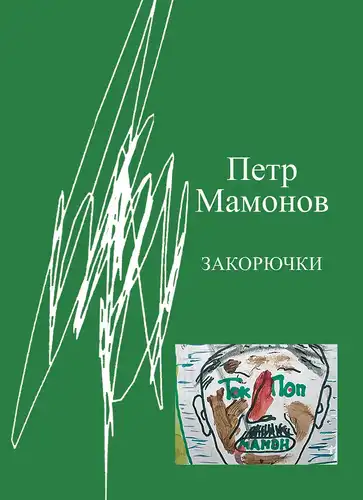 Закаручкі