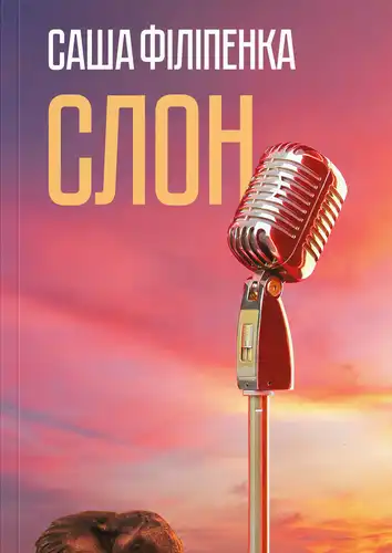 Слон