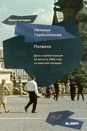 Vidurdienis. Byla apie 1968 metų rugpjūčio 25-osios demonstraciją Raudonojoje aikštėje