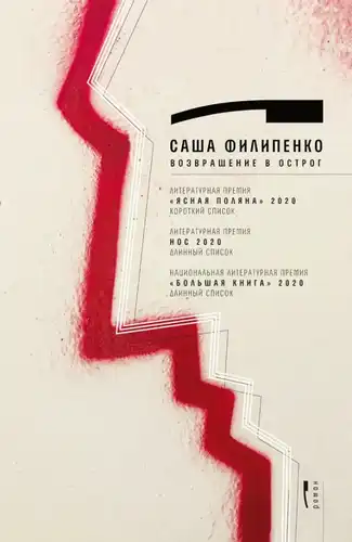 Возвращение в острог
