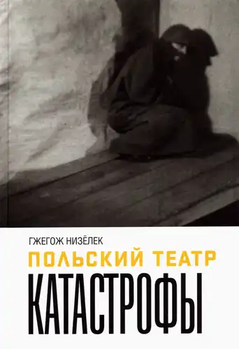 Lenkijos katastrofų teatras