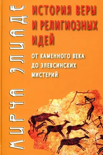 The History of Faith and Religious Ideas: From the Stone Age to the Eleusinian Mysteries