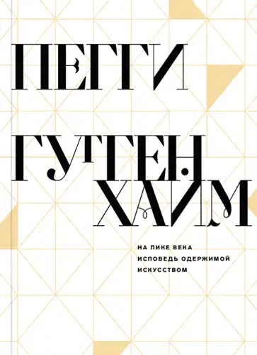 На пике века. Исповедь одержимой искусством