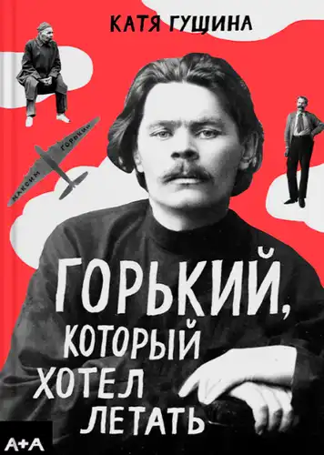 Горький, який хотів літати
