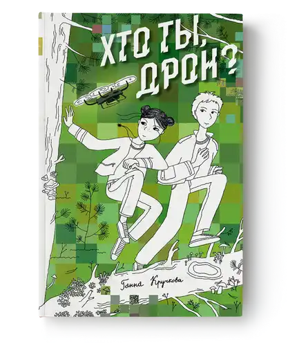 Хто ты, дрон?