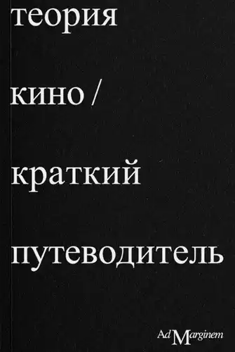 Тэорыя кіно. Кароткі даведнік