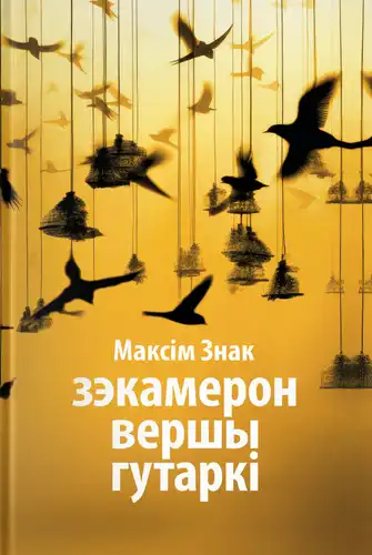 Зекамерон. Стихи. Разговоры