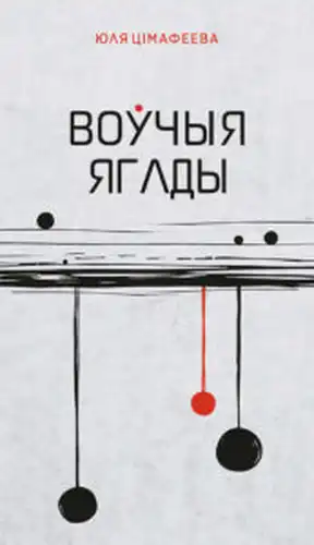 Воўчыя ягады