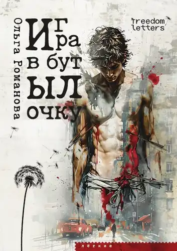 Гульня ў бутэлечку