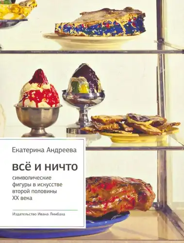 Всё и Ничто: Символические фигуры в искусстве второй половины XX века