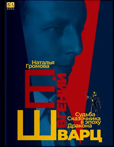 Євген Шварц. Доля Казочника в епоху Дракона