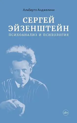 Сергій Ейзенштейн. Психоаналіз та психологія