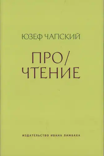 Про/читання: Есе