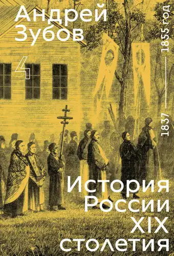Історія Росії ХІХ століття. Том 4