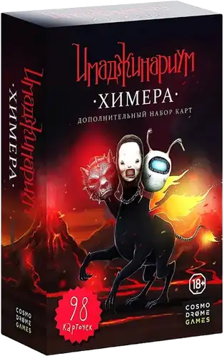 Імаджінаріум. Хімера
