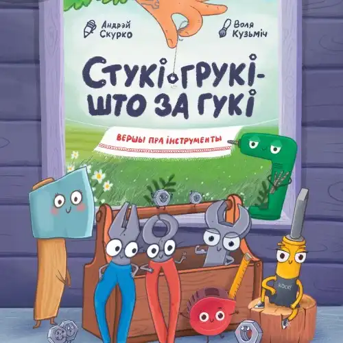 Стукі-грукі — што за гукі: вершы пра інструменты