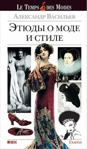 Эцюды пра моду і стыль