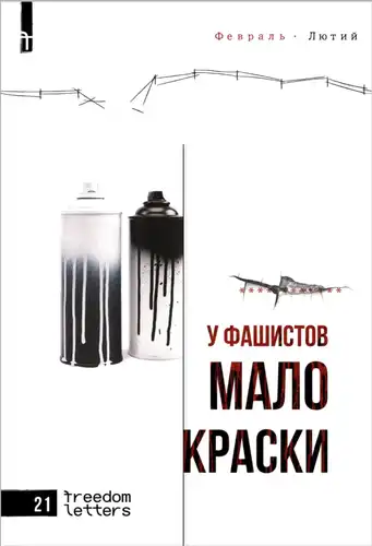 У фашистов мало краски