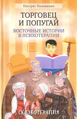 Гандляр і папугай. Усходнія гісторыі як інструменты пазітыўнай псіхатэрапіі і самадапамогі