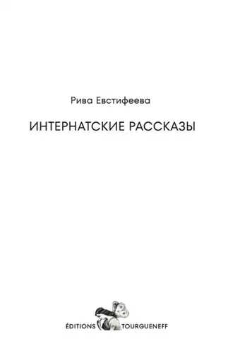 Інтэрнацкія апавяданні