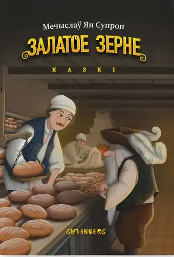 Залатое зерне: казкі