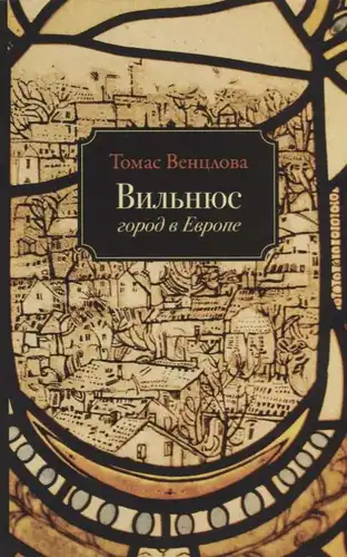 Вильнюс. Город в Европе