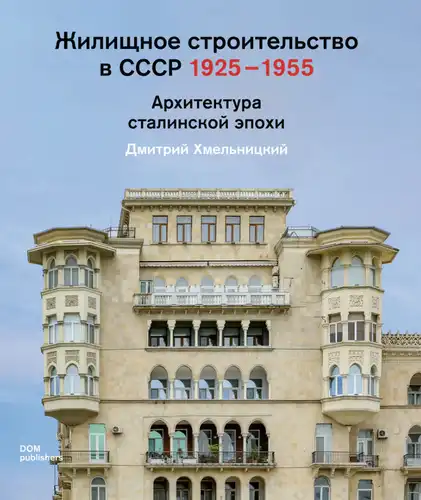 Housing construction in the USSR 1925–1955