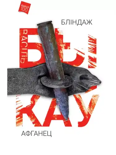 Бліндаж. Афганець