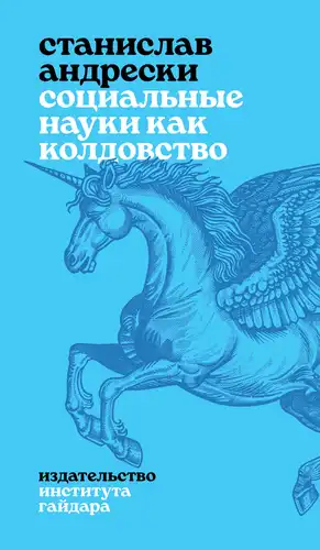 Соціальні науки як чаклунство